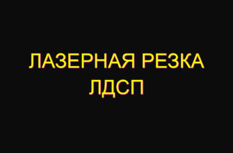 Лазерная резка лдсп Лазерная резка лдсп