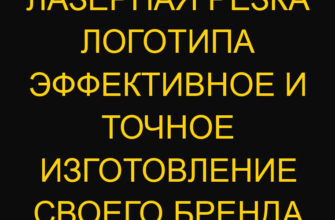 Лазерная резка логотипа эффективное и точное изготовление своего бренда