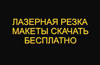 Лазерная резка макеты скачать бесплатно