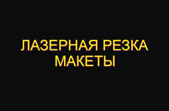 Лазерная резка макеты