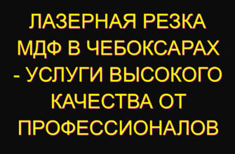 Лазерная резка МДФ в Чебоксарах – услуги высокого качества от профессионалов