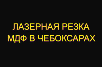 Лазерная резка мдф в Чебоксарах