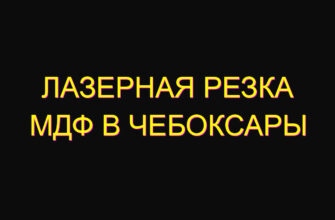 Лазерная резка мдф в Чебоксары