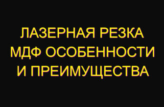 Лазерная резка МДФ особенности и преимущества