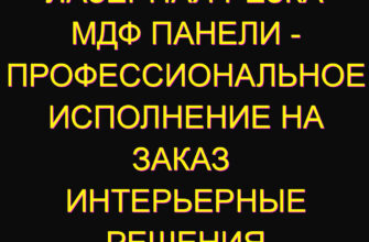 Лазерная резка МДФ панели – профессиональное исполнение на заказ  Интерьерные решения