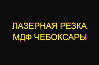 Лазерная резка мдф Чебоксары