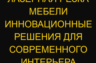 Лазерная резка мебели инновационные решения для современного интерьера