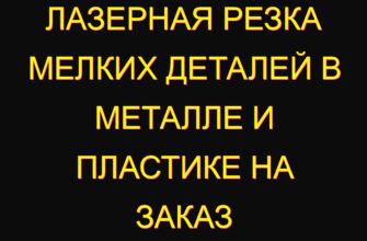 Лазерная резка мелких деталей в металле и пластике на заказ