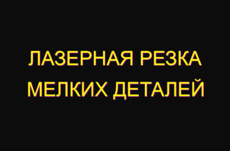 Лазерная резка мелких деталей
