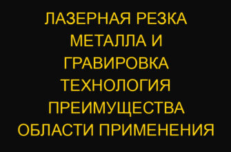 Лазерная резка металла и гравировка технология преимущества области применения Лазерная резка металла и гравировка технология преимущества области применения