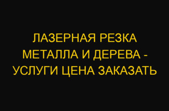 Лазерная резка металла и дерева – услуги цена заказать