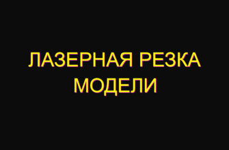 Лазерная резка модели
