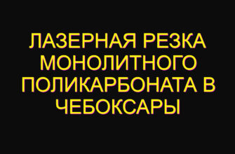 Лазерная резка монолитного поликарбоната в Чебоксары