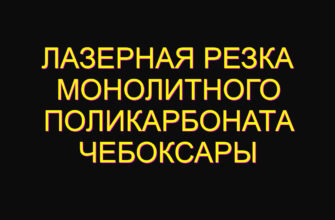 Лазерная резка монолитного поликарбоната Чебоксары