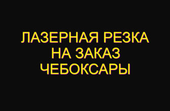 Лазерная резка на заказ Чебоксары