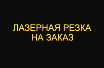 Лазерная резка на заказ