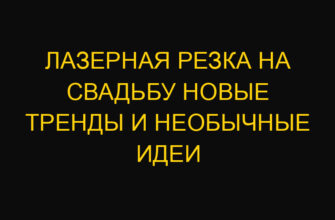 Лазерная резка на свадьбу новые тренды и необычные идеи