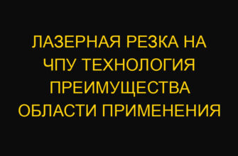Лазерная резка на чпу технология преимущества области применения