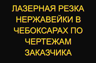Лазерная резка нержавейки в Чебоксарах по чертежам заказчика