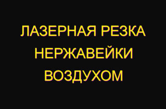 Лазерная резка нержавейки воздухом