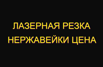 Лазерная резка нержавейки цена