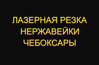 Лазерная резка нержавейки Чебоксары