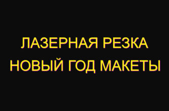 Лазерная резка новый год макеты