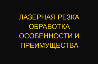 Лазерная резка обработка особенности и преимущества