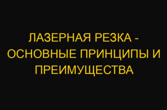 Лазерная резка – основные принципы и преимущества Лазерная резка – основные принципы и преимущества