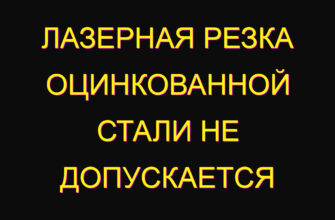 Лазерная резка оцинкованной стали не допускается
