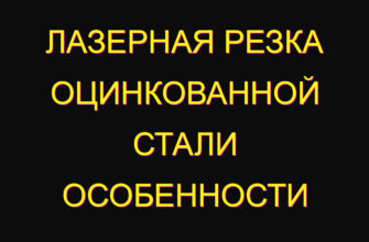 Лазерная резка оцинкованной стали особенности