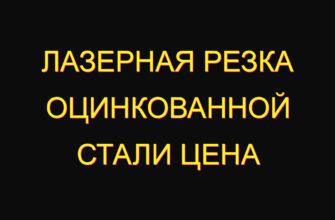 Лазерная резка оцинкованной стали цена