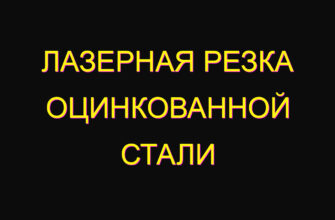 Лазерная резка оцинкованной стали Лазерная резка оцинкованной стали