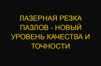 Лазерная резка пазлов – новый уровень качества и точности