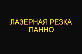 Лазерная резка панно Лазерная резка панно