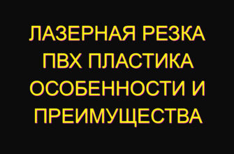 Лазерная резка пвх пластика особенности и преимущества