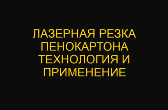 Лазерная резка пенокартона технология и применение