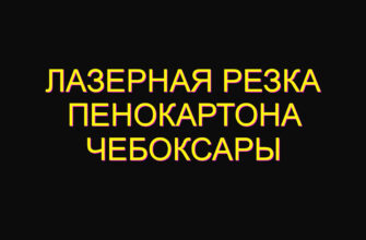 Лазерная резка пенокартона Чебоксары