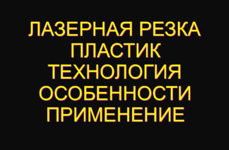 Лазерная резка пластик технология особенности применение