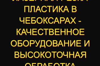 Лазерная резка пластика в Чебоксарах – качественное оборудование и высокоточная обработка