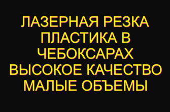 Лазерная резка пластика в Чебоксарах высокое качество малые объемы