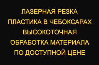 Лазерная резка пластика в Чебоксарах высокоточная обработка материала по доступной цене