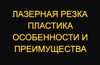Лазерная резка пластика особенности и преимущества