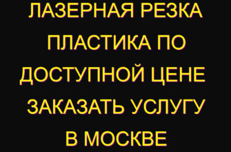 Лазерная резка пластика по доступной цене  заказать услугу в Москве