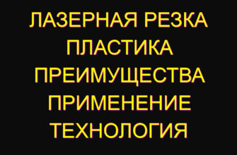 Лазерная резка пластика преимущества применение технология