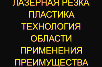 Лазерная резка пластика технология области применения преимущества