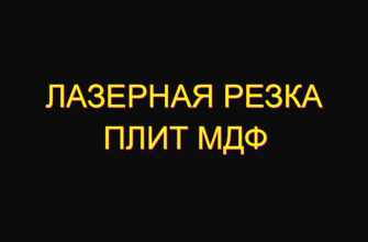 Лазерная резка плит МДФ