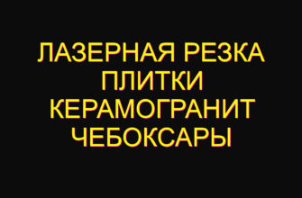 Лазерная резка плитки керамогранит Чебоксары
