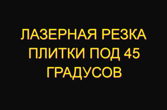 Лазерная резка плитки под 45 градусов