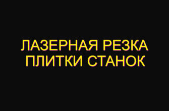 Лазерная резка плитки станок